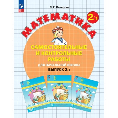 Математика 2 класс. Самостоятельные и контрольные работы. Выпуск 2. Вариант 1. Углубленный уровень. 2026. Самостоятельные работы. Петерсон Л.Г. Просвещение