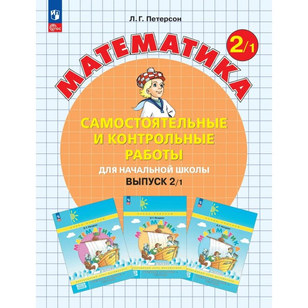 Математика 2 класс. Самостоятельные и контрольные работы. Выпуск 2. Вариант 1. Углубленный уровень. 2026. Самостоятельные работы. Петерсон Л.Г. Просвещение