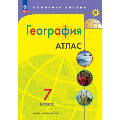 География 7 класс. Атлас. 2026. Просвещение