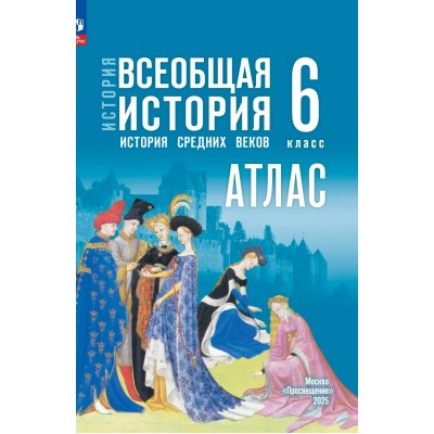 История. Всеобщая история. История Средних веков 6 класс. Атлас, 2026. Ведюшкин В.А. Просвещение