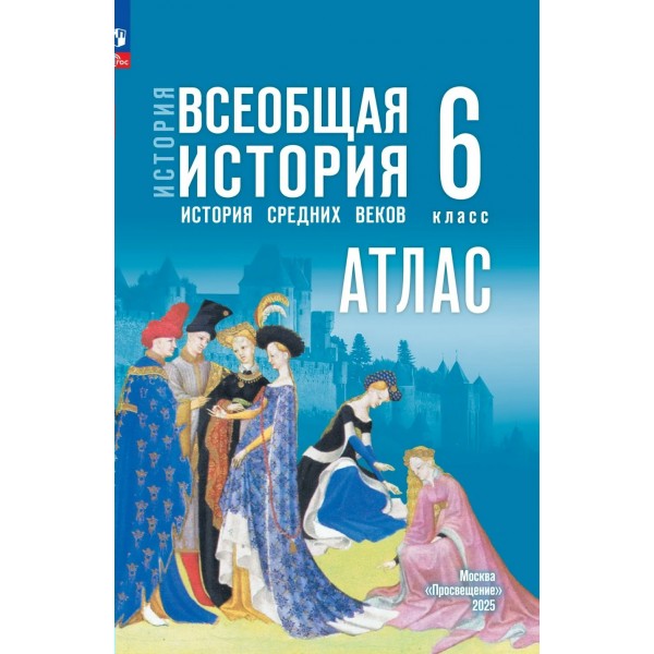 История. Всеобщая история. История Средних веков 6 класс. Атлас, 2026. Ведюшкин В.А. Просвещение