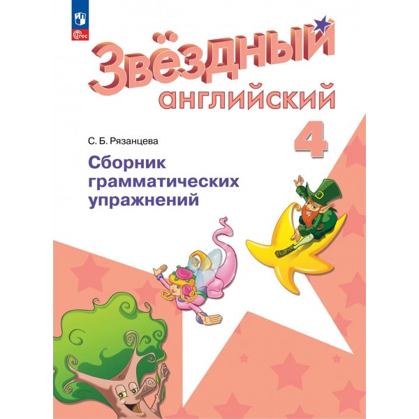 Английский язык 4 класс. Сборник грамматический упражнений. 2026. Сборник упражнений. Рязанцева С.Б. Просвещение
