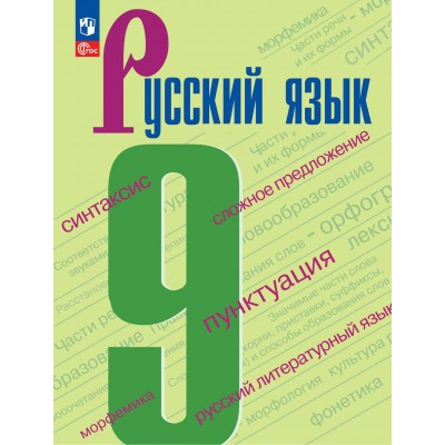 Русский язык 9 класс. Учебник, 2026. Бархударов С.Г. Просвещение Русский язык 9 класс. Учебник, 2026. Бархударов С.Г. Просвещение