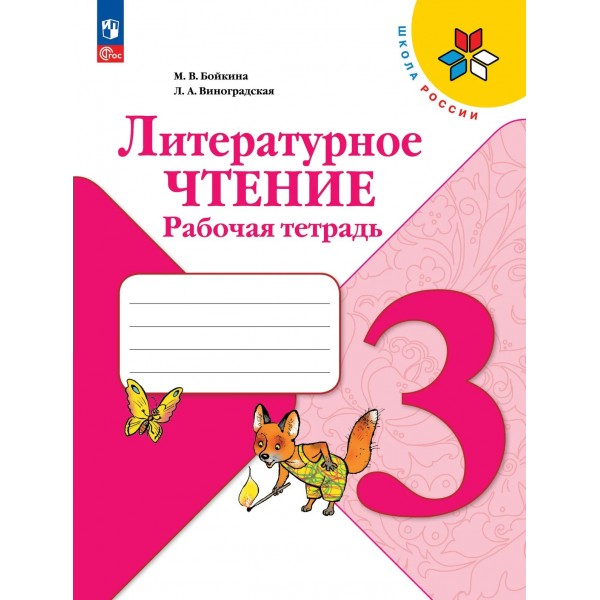 Литературное чтение 3 класс. Рабочая тетрадь, 2026. Бойкина М.В. Просвещение