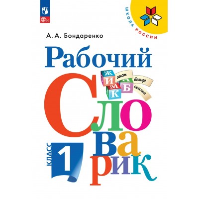 Рабочий словарик. 1 класс. 2026. Словарь. Бондаренко А.А. Просвещение Рабочий словарик. 1 класс. 2026. Словарь. Бондаренко А.А. Просвещение