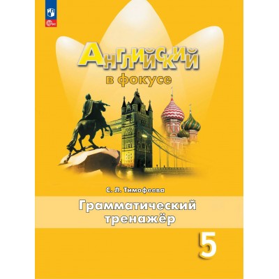 Английский язык 5 класс. Грамматический тренажер. 2026. Тренажер. Тимофеева С.Л. Просвещение Английский язык 5 класс. Грамматический тренажер. 2026. Тренажер. Тимофеева С.Л. Просвещение