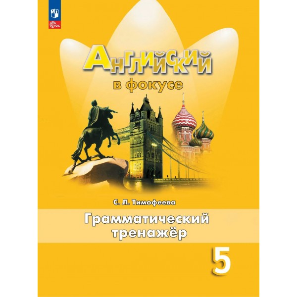 Английский язык 5 класс. Грамматический тренажер. 2026. Тренажер. Тимофеева С.Л. Просвещение