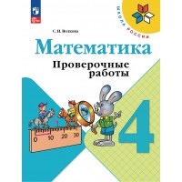 Математика 4 класс. Проверочные работы, 2026. Волкова С.И. Просвещение