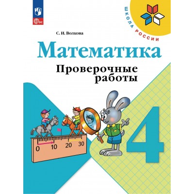 Математика 4 класс. Проверочные работы, 2026. Волкова С.И. Просвещение Математика 4 класс. Проверочные работы, 2026. Волкова С.И. Просвещение