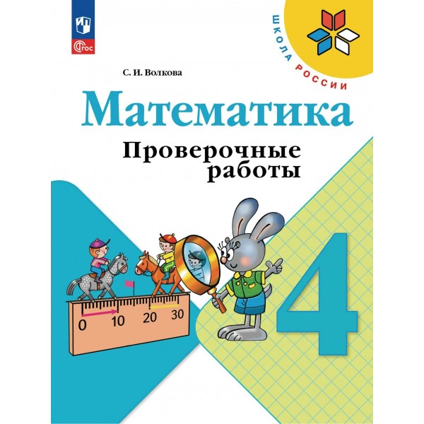 Математика 4 класс. Проверочные работы, 2026. Волкова С.И. Просвещение