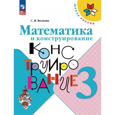 Математика и конструирование 3 класс. 2026. Тренажер. Волкова С.И. Просвещение Математика и конструирование 3 класс. 2026. Тренажер. Волкова С.И. Просвещение
