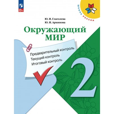 Окружающий мир 2 класс. Учебное пособие. Предварительный контроль. Текущий контроль. Итоговый контроль, 2026. Контрольные работы. Глаголева Ю.И. Просвещение