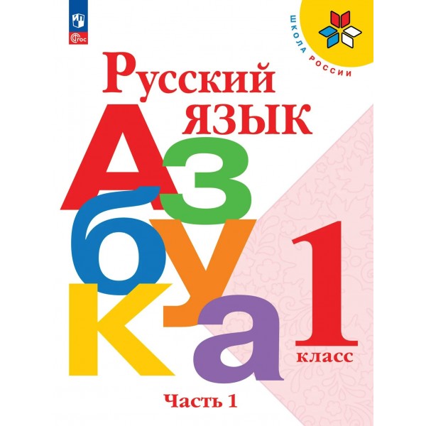 Русский язык. Азбука 1 класс. Учебник, часть 1. 2026. Горецкий В.Г. Просвещение