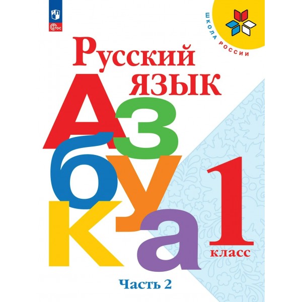Русский язык. Азбука 1 класс. Учебник, часть 2, 2026. Горецкий В.Г. Просвещение