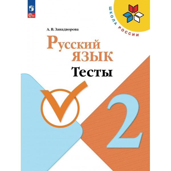 Русский язык 2 класс. Тесты, 2026. Занадворова А.В. Просвещение