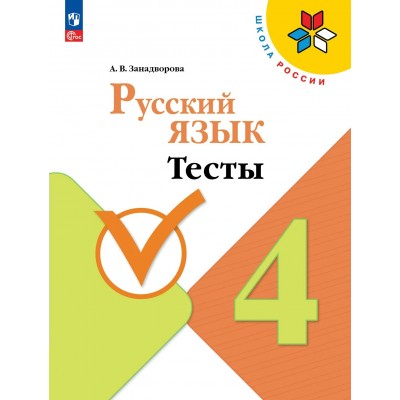 Русский язык 4 класс. Тесты. 2026. Занадворова А.В. Просвещение Русский язык 4 класс. Тесты. 2026. Занадворова А.В. Просвещение