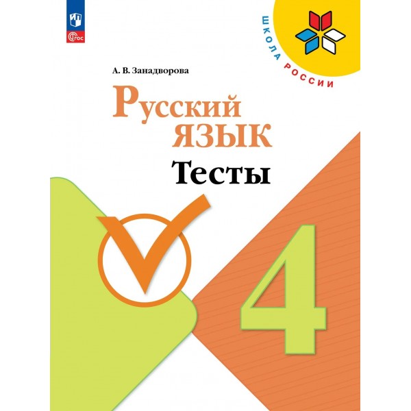 Русский язык 4 класс. Тесты. 2026. Занадворова А.В. Просвещение