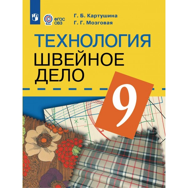 Технология. Швейное дело 9 класс. Учебник. Коррекционная школа. 2026. Картушина Г.Б. Просвещение
