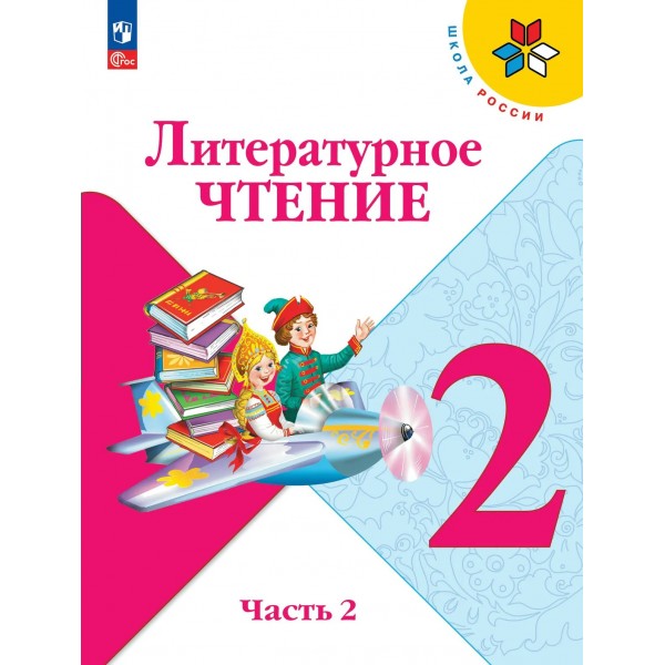 Литературное чтение 2 класс. Учебник, часть 2, 2026. Климанова Л.Ф. Просвещение