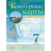 География 7 класс. Контурные карты. 2026. Контурная карта. Просвещение География 7 класс. Контурные карты. 2026. Контурная карта. Просвещение