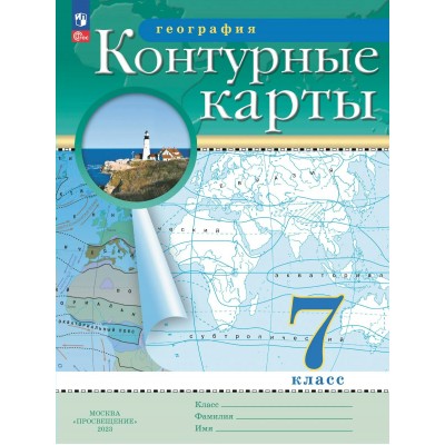 География 7 класс. Контурные карты. 2026. Контурная карта. Просвещение География 7 класс. Контурные карты. 2026. Контурная карта. Просвещение