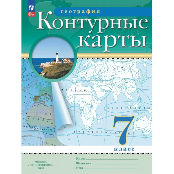 География 7 класс. Контурные карты. 2026. Контурная карта. Просвещение
