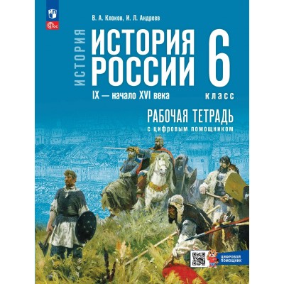 История России IX - начало XVI века 6 класс. Рабочая тетрадь с цифровым помощником. 2026. Клоков В.А. Просвещение
