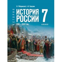 История. История России XVI - XVII века 7 класс. Учебник, 2026. Мединский В.Р. Просвещение
