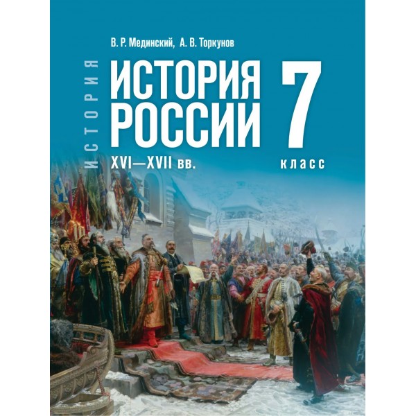 История. История России XVI - XVII века 7 класс. Учебник, 2026. Мединский В.Р. Просвещение