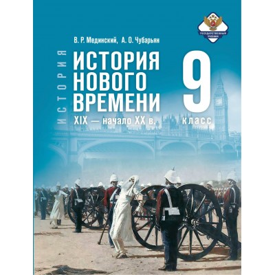 История. Всеобщая история. История Нового времени XIX - начало XX века 9 класс. 2026. Учебник. Мединский В.Р. Просвещение История. Всеобщая история. История Нового времени XIX - начало XX века 9 класс. 2026. Учебник. Мединский В.Р. Просвещение
