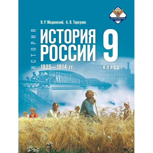 История. История России 1825 - 1914 годы. 9 класс. Учебник. 2026. Мединский В.Р. Просвещение