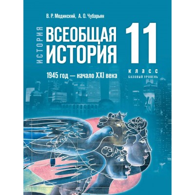 История. Всеобщая история 1945 год - начало XXI века. 11 класс. Учебник. Базовый уровень. 2026. Мединский В.Р. Просвещение