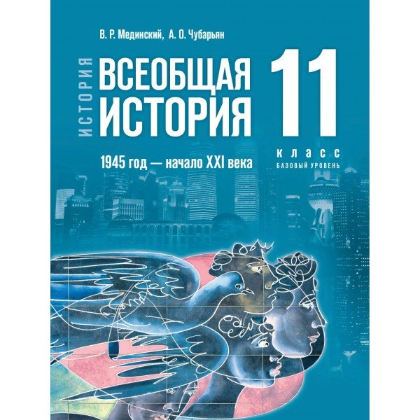 История. Всеобщая история 1945 год - начало XXI века. 11 класс. Учебник. Базовый уровень. 2026. Мединский В.Р. Просвещение