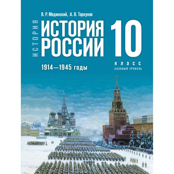 История. История России 1914 - 1945 годы. 10 класс. Учебник базовый уровень. 2026. Мединский В.Р. Просвещение