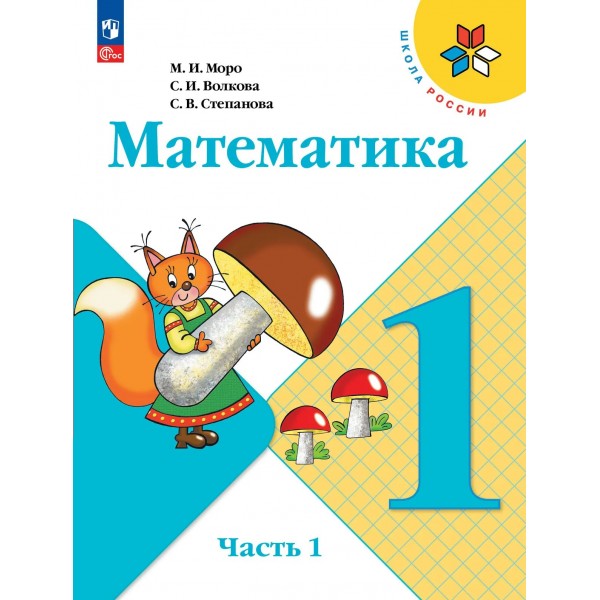 Математика 1 класс. Учебник, часть 1, 2026. Моро М.И. Просвещение