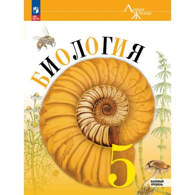 Биология 5 класс. Учебник базовый уровень, 2026. Пасечник В.В. Просвещение