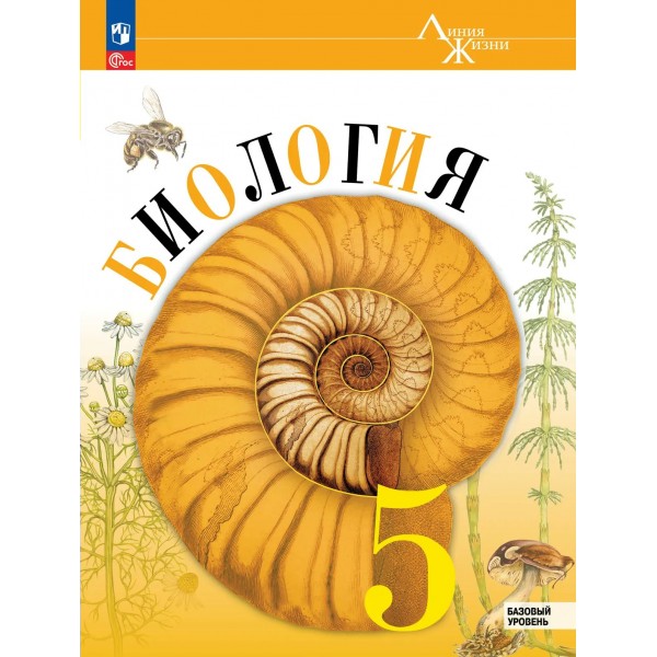 Биология 5 класс. Учебник базовый уровень, 2026. Пасечник В.В. Просвещение