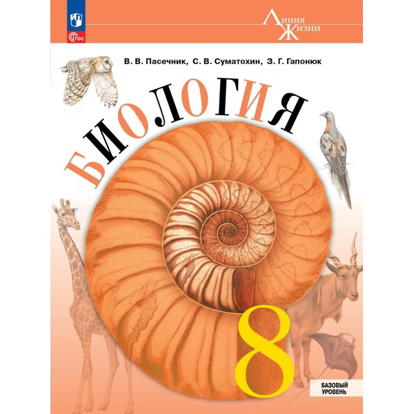 Биология 8 класс. Учебник базовый уровень, 2026. Пасечник В.В. Просвещение