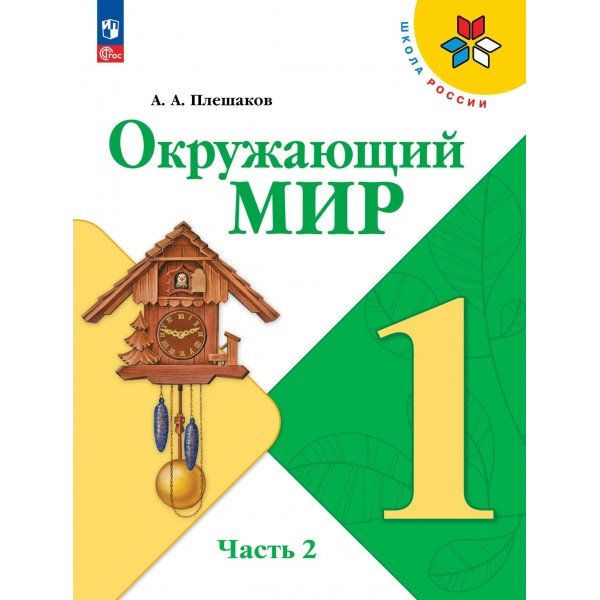 Окружающий мир 1 класс. Учебник, часть 2, 2026. Плешаков А.А. Просвещение