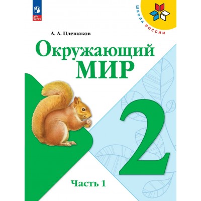 Окружающий мир 2 класс. Учебник, часть 1, 2026. Плешаков А.А. Просвещение