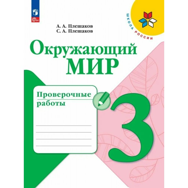 Окружающий мир 3 класс. Проверочные работы, 2026. Плешаков А.А. Просвещение