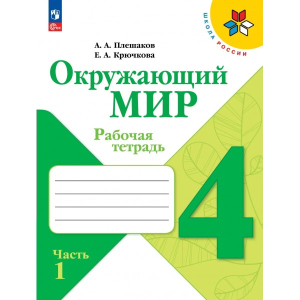 Окружающий мир 4 класс. Рабочая тетрадь, часть 1. 2026. Плешаков А.А. Просвещение