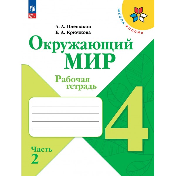 Окружающий мир 4 класс. Рабочая тетрадь, часть 2, 2026. Плешаков А.А. Просвещение