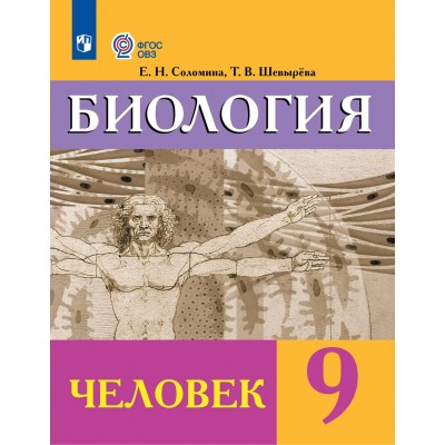 Биология. Человек 9 класс. Учебник. Коррекционная школа. 2025. Соломина Е.Н. Просвещение