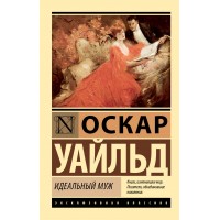 Идеальный муж. О. Уайльд Идеальный муж. О. Уайльд