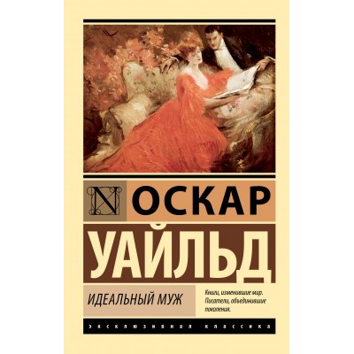 Идеальный муж. О. Уайльд Идеальный муж. О. Уайльд