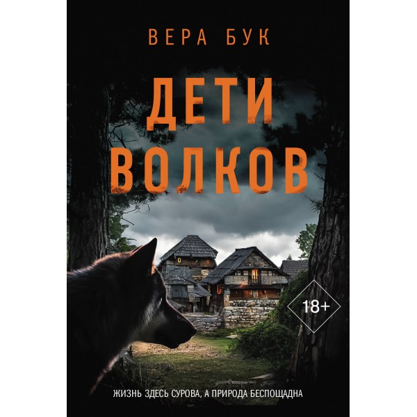 Дети волков. В. Бук