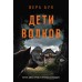 Дети волков. В. Бук