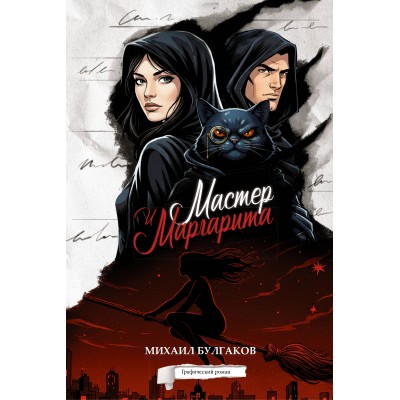 Мастер и Маргарита. Графический роман. Булгаков М.А.