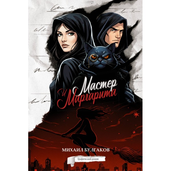 Мастер и Маргарита. Графический роман. Булгаков М.А.